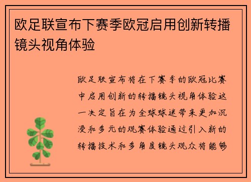 欧足联宣布下赛季欧冠启用创新转播镜头视角体验