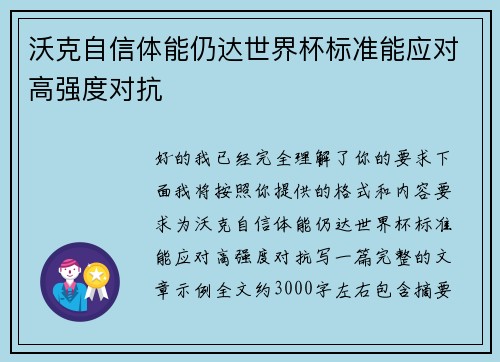 沃克自信体能仍达世界杯标准能应对高强度对抗 沃克自信体能仍达世界杯标准能应对高强度对抗