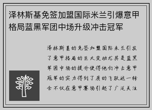 泽林斯基免签加盟国际米兰引爆意甲格局蓝黑军团中场升级冲击冠军
