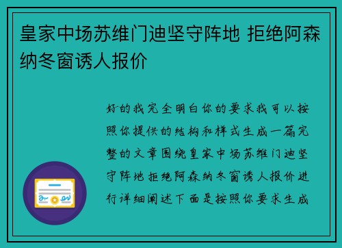 皇家中场苏维门迪坚守阵地 拒绝阿森纳冬窗诱人报价
