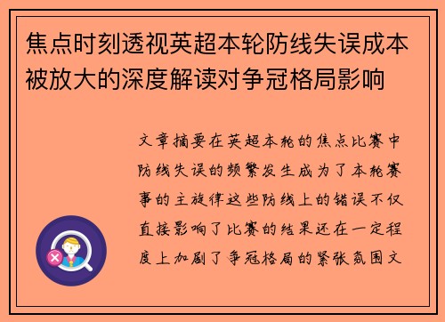 焦点时刻透视英超本轮防线失误成本被放大的深度解读对争冠格局影响
