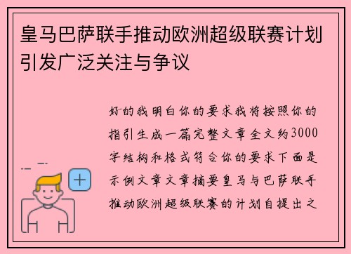 皇马巴萨联手推动欧洲超级联赛计划引发广泛关注与争议 皇马巴萨联手推动欧洲超级联赛计划引发广泛关注与争议