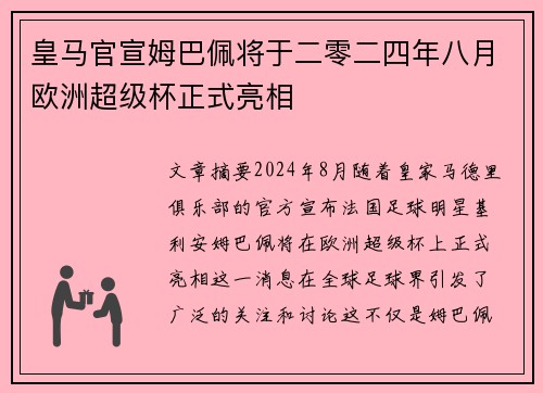 皇马官宣姆巴佩将于二零二四年八月欧洲超级杯正式亮相 皇马官宣姆巴佩将于二零二四年八月欧洲超级杯正式亮相