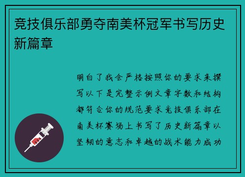 竞技俱乐部勇夺南美杯冠军书写历史新篇章 竞技俱乐部勇夺南美杯冠军书写历史新篇章