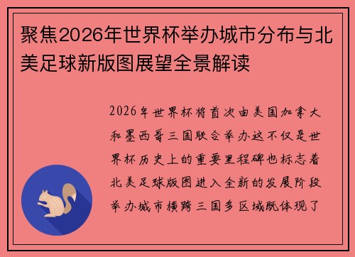 聚焦2026年世界杯举办城市分布与北美足球新版图展望全景解读 聚焦2026年世界杯举办城市分布与北美足球新版图展望全景解读