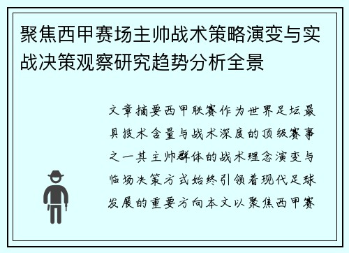 聚焦西甲赛场主帅战术策略演变与实战决策观察研究趋势分析全景 聚焦西甲赛场主帅战术策略演变与实战决策观察研究趋势分析全景