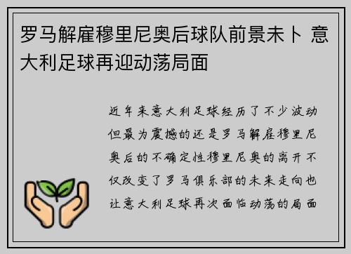 罗马解雇穆里尼奥后球队前景未卜 意大利足球再迎动荡局面 罗马解雇穆里尼奥后球队前景未卜 意大利足球再迎动荡局面