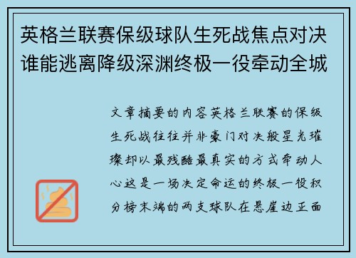 英格兰联赛保级球队生死战焦点对决谁能逃离降级深渊终极一役牵动全城命运 英格兰联赛保级球队生死战焦点对决谁能逃离降级深渊终极一役牵动全城命运