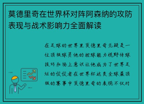莫德里奇在世界杯对阵阿森纳的攻防表现与战术影响力全面解读 莫德里奇在世界杯对阵阿森纳的攻防表现与战术影响力全面解读