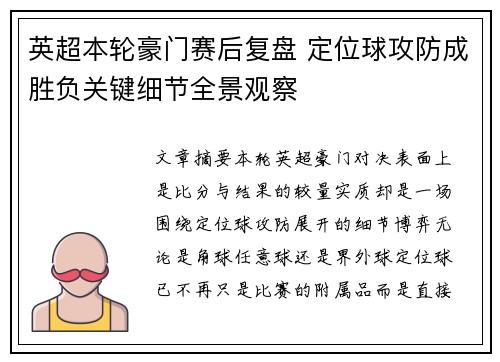 英超本轮豪门赛后复盘 定位球攻防成胜负关键细节全景观察 英超本轮豪门赛后复盘 定位球攻防成胜负关键细节全景观察