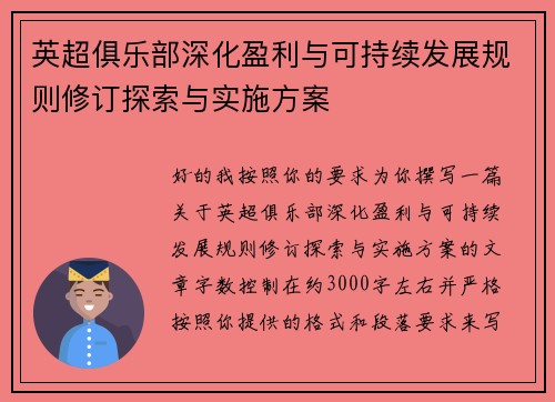 英超俱乐部深化盈利与可持续发展规则修订探索与实施方案 英超俱乐部深化盈利与可持续发展规则修订探索与实施方案