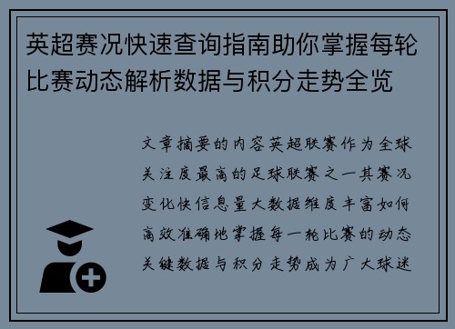 英超赛况快速查询指南助你掌握每轮比赛动态解析数据与积分走势全览 英超赛况快速查询指南助你掌握每轮比赛动态解析数据与积分走势全览