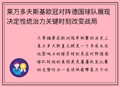 莱万多夫斯基欧冠对阵德国球队展现决定性统治力关键时刻改变战局 莱万多夫斯基欧冠对阵德国球队展现决定性统治力关键时刻改变战局