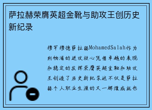 萨拉赫荣膺英超金靴与助攻王创历史新纪录 萨拉赫荣膺英超金靴与助攻王创历史新纪录