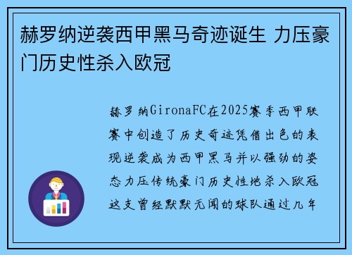 赫罗纳逆袭西甲黑马奇迹诞生 力压豪门历史性杀入欧冠