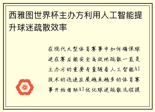 西雅图世界杯主办方利用人工智能提升球迷疏散效率 西雅图世界杯主办方利用人工智能提升球迷疏散效率
