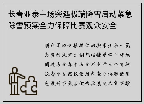 长春亚泰主场突遇极端降雪启动紧急除雪预案全力保障比赛观众安全