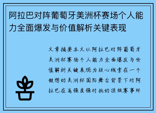 阿拉巴对阵葡萄牙美洲杯赛场个人能力全面爆发与价值解析关键表现 阿拉巴对阵葡萄牙美洲杯赛场个人能力全面爆发与价值解析关键表现