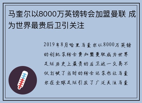 马奎尔以8000万英镑转会加盟曼联 成为世界最贵后卫引关注