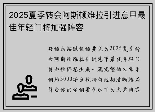 2025夏季转会阿斯顿维拉引进意甲最佳年轻门将加强阵容