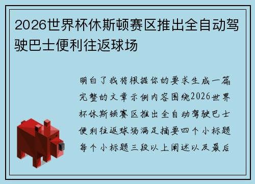 2026世界杯休斯顿赛区推出全自动驾驶巴士便利往返球场