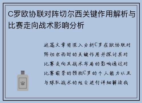 C罗欧协联对阵切尔西关键作用解析与比赛走向战术影响分析 C罗欧协联对阵切尔西关键作用解析与比赛走向战术影响分析
