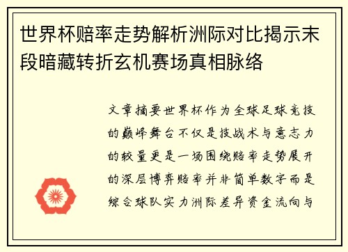 世界杯赔率走势解析洲际对比揭示末段暗藏转折玄机赛场真相脉络 世界杯赔率走势解析洲际对比揭示末段暗藏转折玄机赛场真相脉络