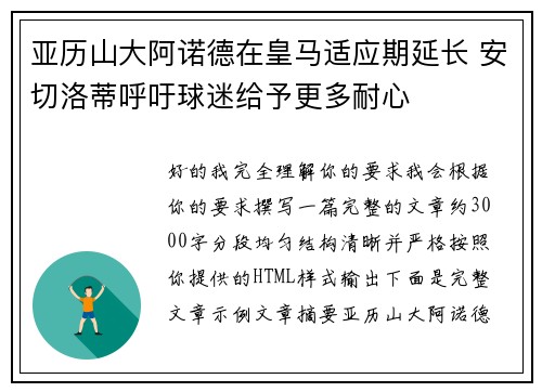 亚历山大阿诺德在皇马适应期延长 安切洛蒂呼吁球迷给予更多耐心
