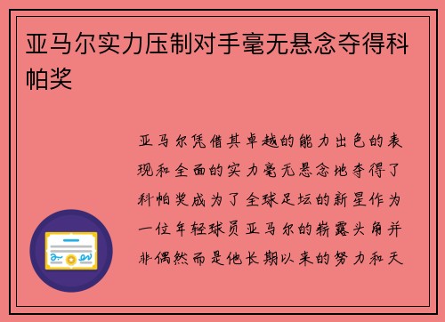 亚马尔实力压制对手毫无悬念夺得科帕奖 亚马尔实力压制对手毫无悬念夺得科帕奖