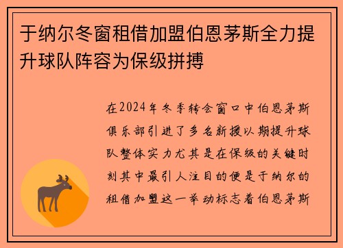于纳尔冬窗租借加盟伯恩茅斯全力提升球队阵容为保级拼搏 于纳尔冬窗租借加盟伯恩茅斯全力提升球队阵容为保级拼搏