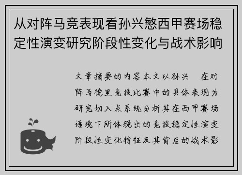 从对阵马竞表现看孙兴慜西甲赛场稳定性演变研究阶段性变化与战术影响分析