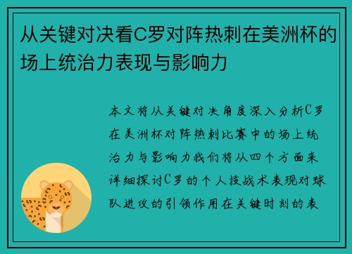 从关键对决看C罗对阵热刺在美洲杯的场上统治力表现与影响力