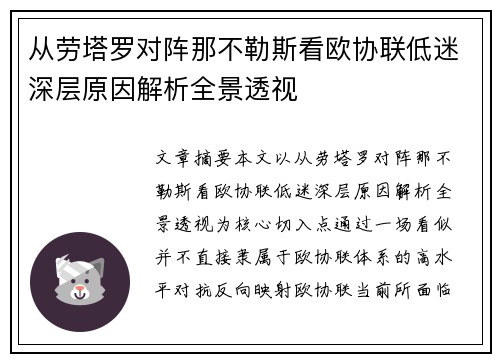 从劳塔罗对阵那不勒斯看欧协联低迷深层原因解析全景透视