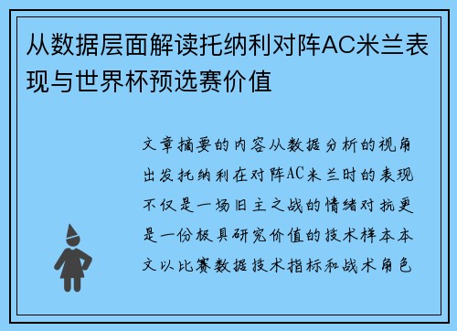 从数据层面解读托纳利对阵AC米兰表现与世界杯预选赛价值