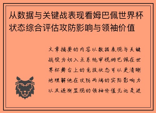 从数据与关键战表现看姆巴佩世界杯状态综合评估攻防影响与领袖价值