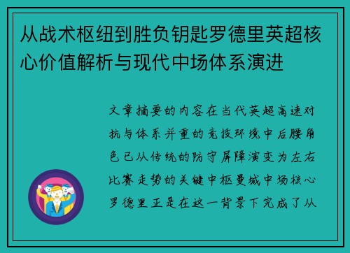 从战术枢纽到胜负钥匙罗德里英超核心价值解析与现代中场体系演进