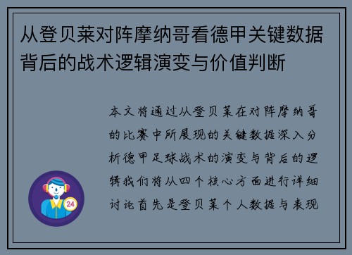 从登贝莱对阵摩纳哥看德甲关键数据背后的战术逻辑演变与价值判断 从登贝莱对阵摩纳哥看德甲关键数据背后的战术逻辑演变与价值判断