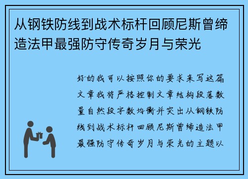 从钢铁防线到战术标杆回顾尼斯曾缔造法甲最强防守传奇岁月与荣光