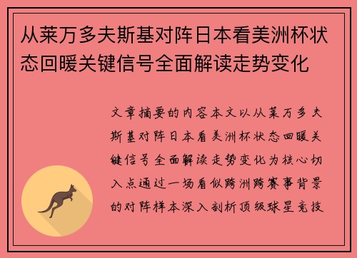 从莱万多夫斯基对阵日本看美洲杯状态回暖关键信号全面解读走势变化