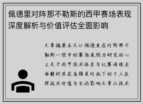 佩德里对阵那不勒斯的西甲赛场表现深度解析与价值评估全面影响