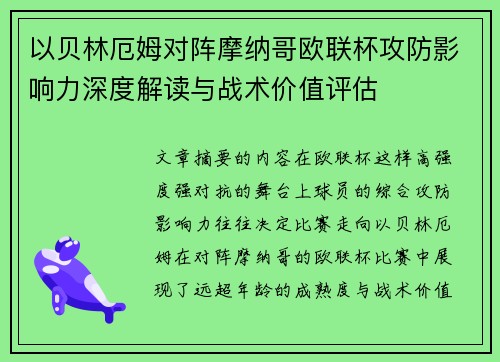 以贝林厄姆对阵摩纳哥欧联杯攻防影响力深度解读与战术价值评估