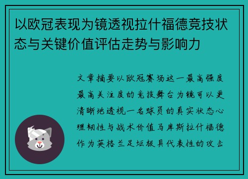 以欧冠表现为镜透视拉什福德竞技状态与关键价值评估走势与影响力 以欧冠表现为镜透视拉什福德竞技状态与关键价值评估走势与影响力