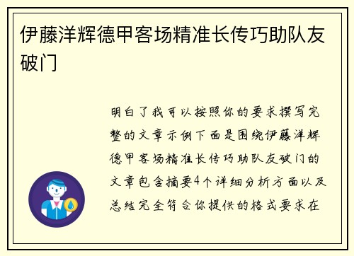 伊藤洋辉德甲客场精准长传巧助队友破门