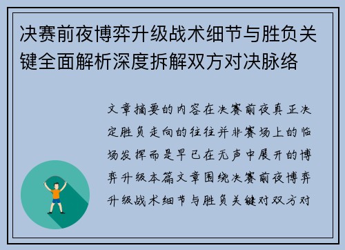 决赛前夜博弈升级战术细节与胜负关键全面解析深度拆解双方对决脉络 决赛前夜博弈升级战术细节与胜负关键全面解析深度拆解双方对决脉络