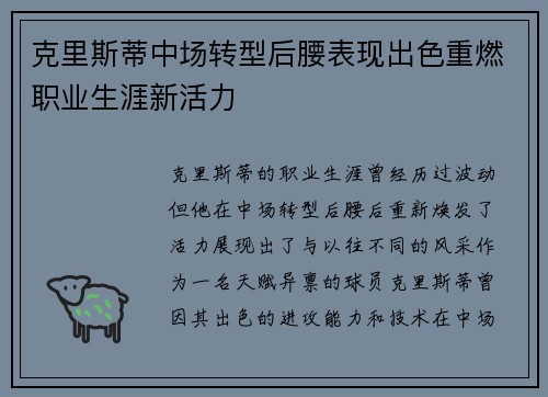 克里斯蒂中场转型后腰表现出色重燃职业生涯新活力