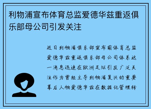 利物浦宣布体育总监爱德华兹重返俱乐部母公司引发关注