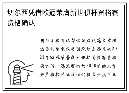 切尔西凭借欧冠荣膺新世俱杯资格赛资格确认