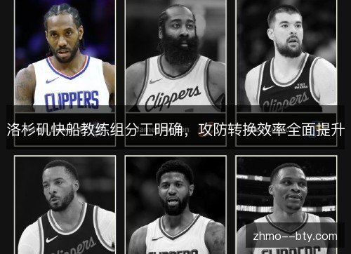 洛杉矶快船教练组分工明确，攻防转换效率全面提升